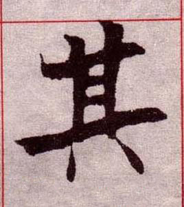 其楷书书法写法高清图片