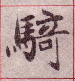 騎楷书书法写法高清图片