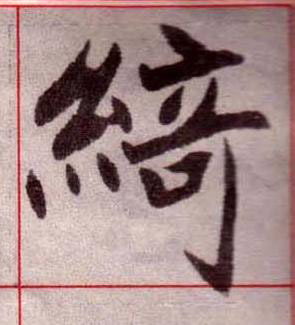 綺楷书书法写法高清图片