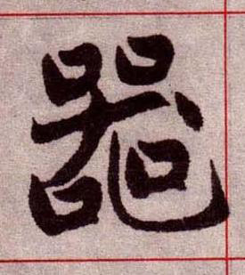 器楷书书法写法高清图片