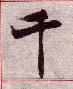 千楷书书法写法高清图片