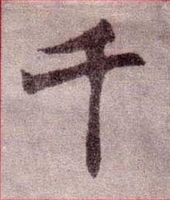 千楷书书法写法高清图片