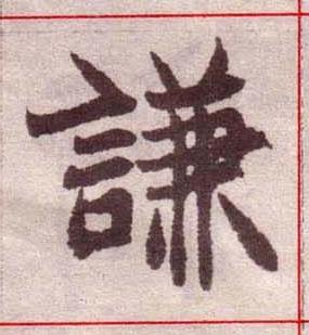 謙楷书书法写法高清图片