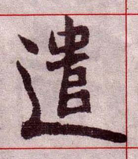 遣楷书书法写法高清图片