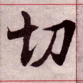 切楷书书法写法高清图片