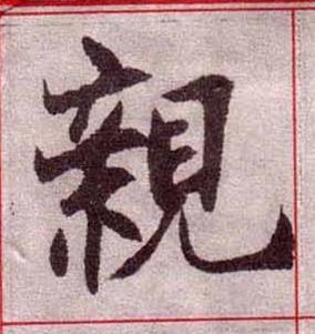 親楷书书法写法高清图片