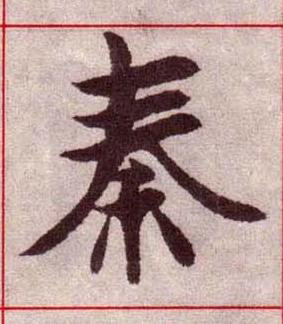 秦楷书书法写法高清图片