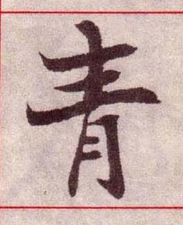 青楷书书法写法高清图片