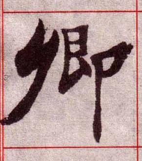卿楷书书法写法高清图片
