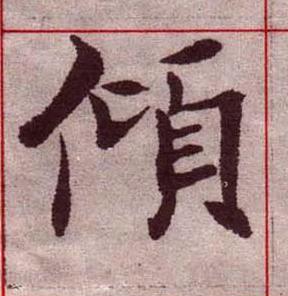 傾楷书书法写法高清图片