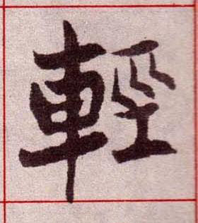 輕楷书书法写法高清图片