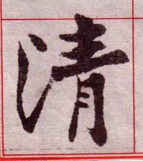 清楷书书法写法高清图片