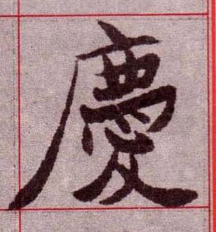 慶楷书书法写法高清图片