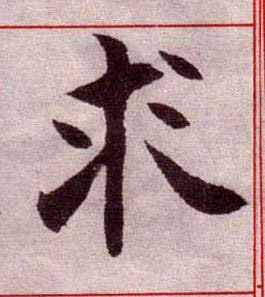求楷书书法写法高清图片