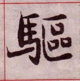 驅楷书书法写法高清图片