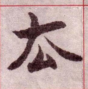 厺楷书书法写法高清图片
