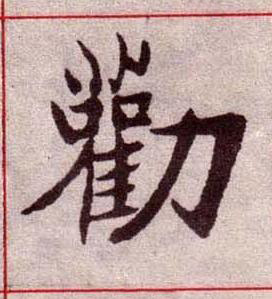 勸楷书书法写法高清图片