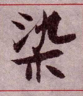 染楷书书法写法高清图片