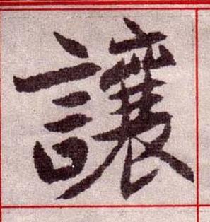 讓楷书书法写法高清图片
