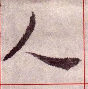 人楷书书法写法高清图片