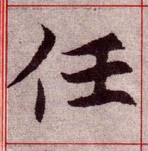 任楷书书法写法高清图片