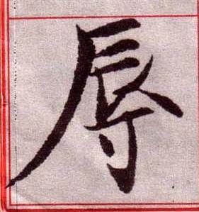 辱楷书书法写法高清图片