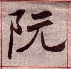 阮楷书书法写法高清图片