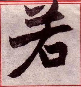 若楷书书法写法高清图片