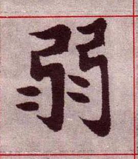 弱楷书书法写法高清图片