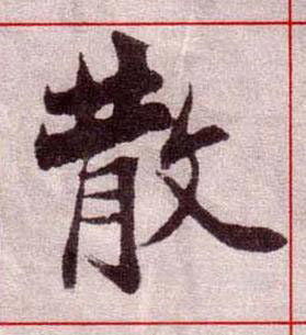 散楷书书法写法高清图片