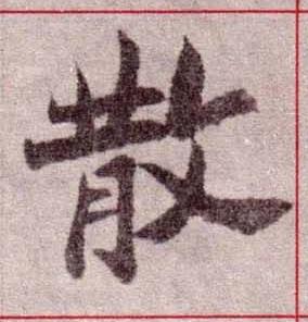散楷书书法写法高清图片
