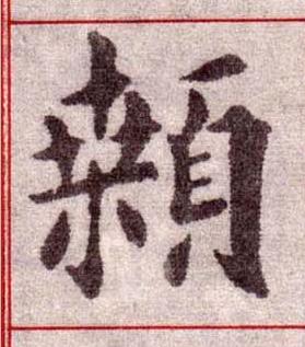 顙楷书书法写法高清图片