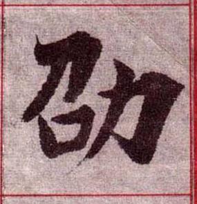 劭楷书书法写法高清图片