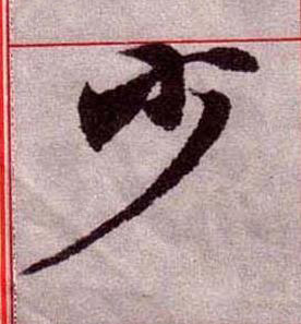 少楷书书法写法高清图片
