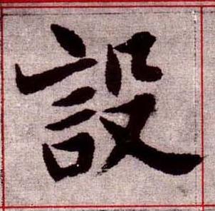 設楷书书法写法高清图片
