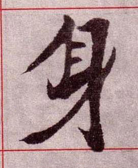 身楷书书法写法高清图片