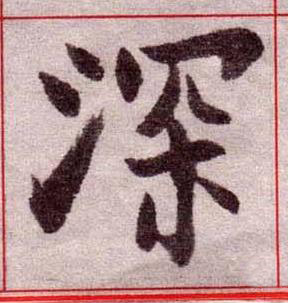 深楷书书法写法高清图片