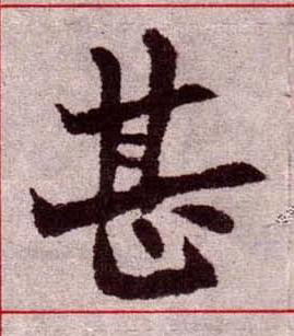 甚楷书书法写法高清图片