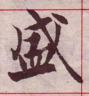 盛楷书书法写法高清图片