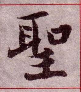 聖楷书书法写法高清图片