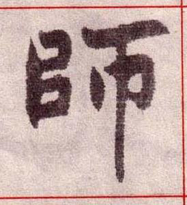 師楷书书法写法高清图片