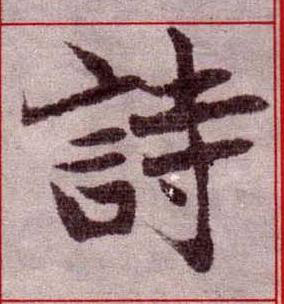 詩楷书书法写法高清图片