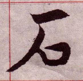 石楷书书法写法高清图片