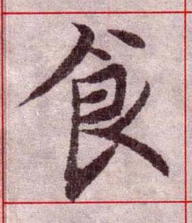 食楷书书法写法高清图片