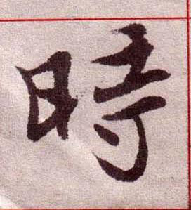 時楷书书法写法高清图片