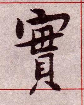 實楷书书法写法高清图片