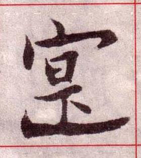 寔楷书书法写法高清图片