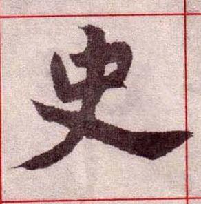 史楷书书法写法高清图片