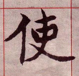 使楷书书法写法高清图片
