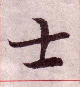 士楷书书法写法高清图片